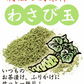 ツーンと刺激「わさび玉」80g