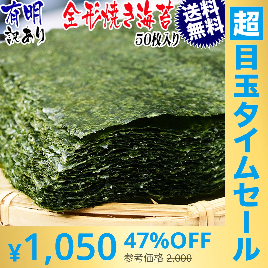 【超シェア買い祭】訳あり 全形 焼きのり 有明 焼き海苔　50枚 送料無料 メール便限定