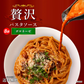 送料無料 贅沢パスタソース 8食 ソースのみ ボロネーゼソース パスタ 時短 本格 食品 お試し 非常食 保存食 防災食 長期保存 仕送り 防災 備蓄 簡単 便利