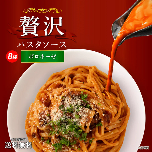 送料無料 贅沢パスタソース 8食 ソースのみ ボロネーゼソース パスタ 時短 本格 食品 お試し 非常食 保存食 防災食 長期保存 仕送り 防災 備蓄 簡単 便利