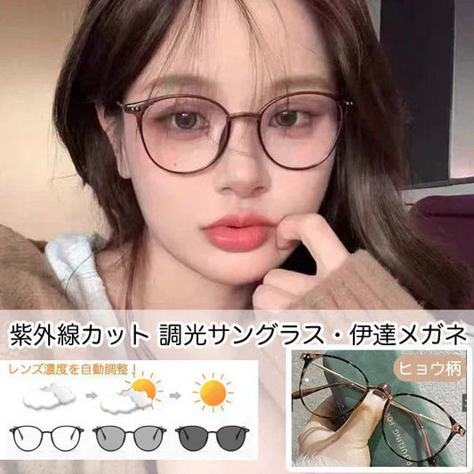 豹柄 自動調光メガネ 調光サングラス ボストンタイプ UVカット ブルーライトカット スケルトン