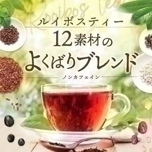 ★水出しOK★ルイボスティー　12素材のよくばりブレンド 100個入 （ 大容量  ブレンドティー ノンカフェイン はと麦 玄米 黒豆 とうもろこし ホット アイスティー ティーバッグ ティーパック )