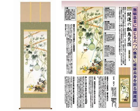 開運掛軸 【開運六瓢息災図】 伊藤翔風筆 [ 収納箱 無病息災 品質保証付き 開運掛軸 健康 長寿 10年保証 国産 国内産 受注生産 床の間 和風 掛け軸 日本製 名画 縁起物 プレゼント 画寸 送料無料 ]