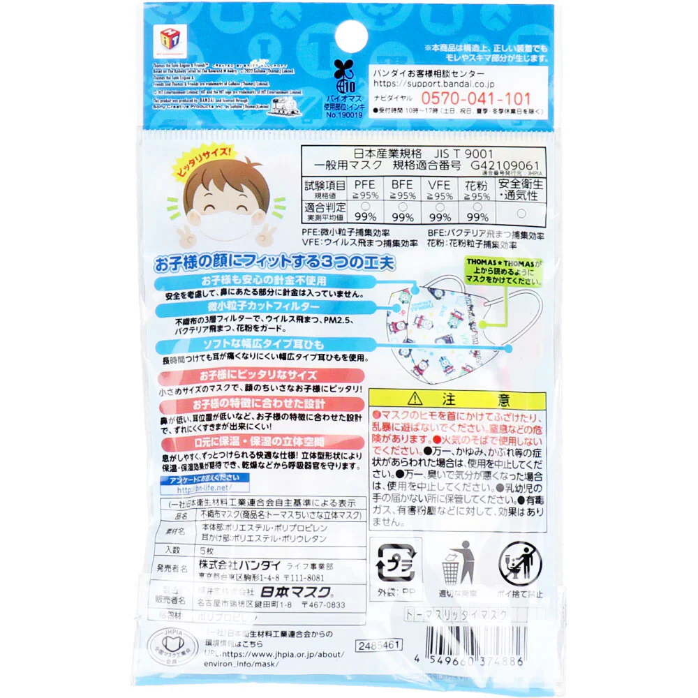 ちいさな立体マスク きかんしゃトーマス 2-4歳用サイズ 5枚入り X20パック