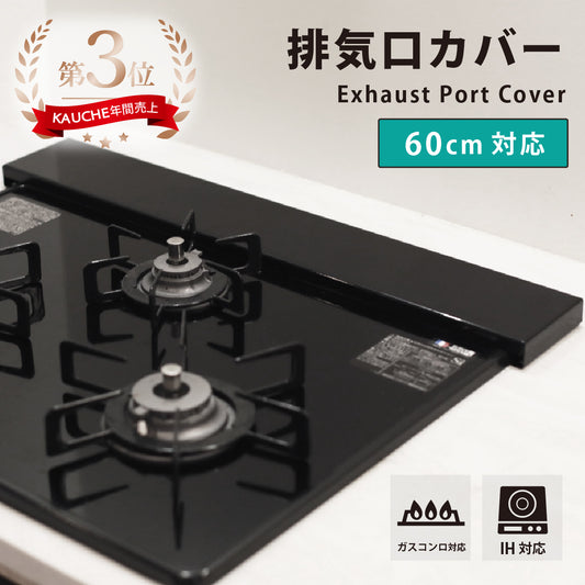 【ブラック　63cm（60cmコンロ対応）】排気口カバー フラット コンロカバー ロータイプ ガスコンロ IH対応 IHコンロ キッチン 排気口 カバー グリル 油はね 汚れ防止 便利 シンプル スッキリ 新生活 送料無料