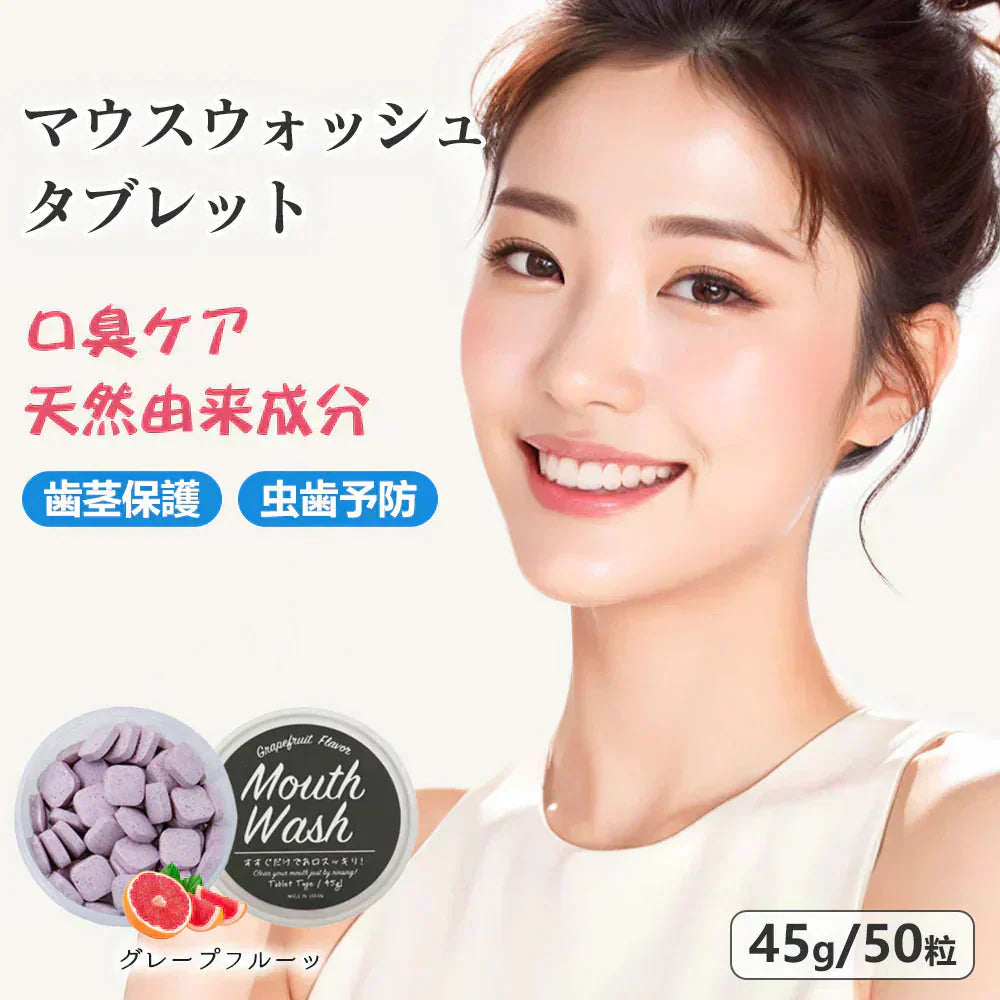 ＼グレープフルーツ1個／マウスウォッシュ 口臭除去 マウスウォッシュ トゥースペーストタブレット 歯磨き用タブレット 歯磨き粉 お口のケア ホワイトニング セルフホワイトニングマウスウォッシュ タブレット CHEERLIEF 約50粒 45g 歯みがきタブレット 口臭ケア デンタル オーラルケア 口臭 におい エチケット 爽快感 携帯 ハンドメイド プチギフト コスメ クレームドマント タブレット 人気 デンタル ミント 清涼感
