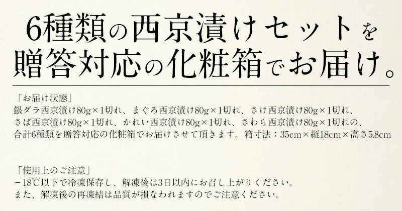 西京漬け 魚 西京漬 6種セット（各80g×1切れ） 海鮮セット 銀だら まぐろ さけ さば かれい さわら 魚セット 魚 切り身 さかな惣菜 詰め合わせ 美味しい お取り寄せグルメ 海鮮 食べ物 贈り物 贈答品 贈答用 化粧箱入り 冷凍グルメ 美味しいお取り寄せ 母の日 プレゼント