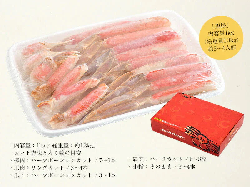 特大3L&4Lサイズ厳選！ かに カニ 蟹 ズワイガニ お刺身 OK 生 カット済み 1kg（総重量1.3kg） ずわい蟹 刺し身 鍋 生ずわい しゃぶしゃぶ用 カニしゃぶ セット かにしゃぶ カニ足 生ずわいがに ハーフポーション 生ずわい蟹 母の日 プレゼント ギフト  母の日思いの 健康