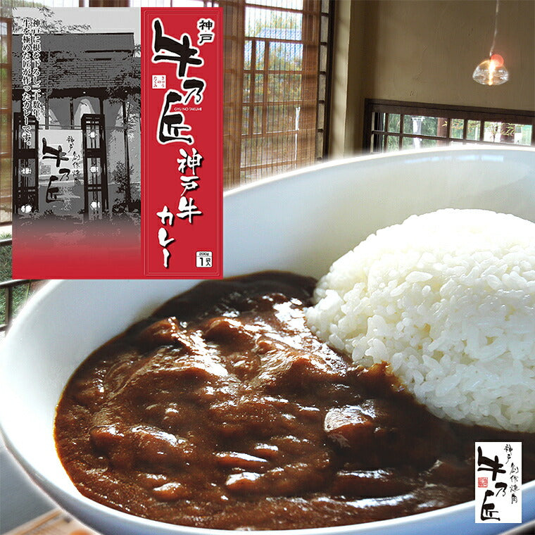 「牛乃匠」神戸牛カレー200ｇ×4個