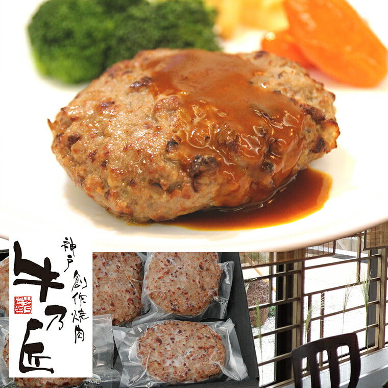 【3人シェア買いでお得】神戸牛ハンバーグ100ｇ×5個