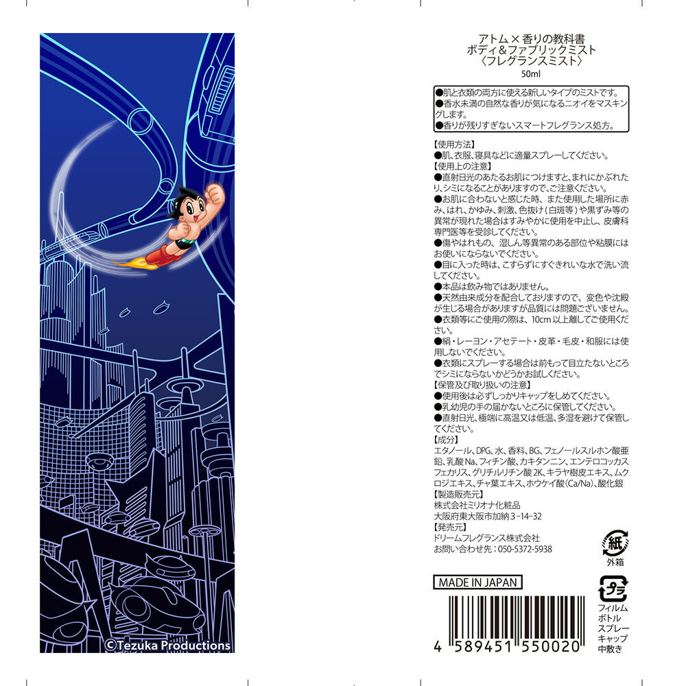 アトム×香りの教科書 ボディ＆ファブリックミスト