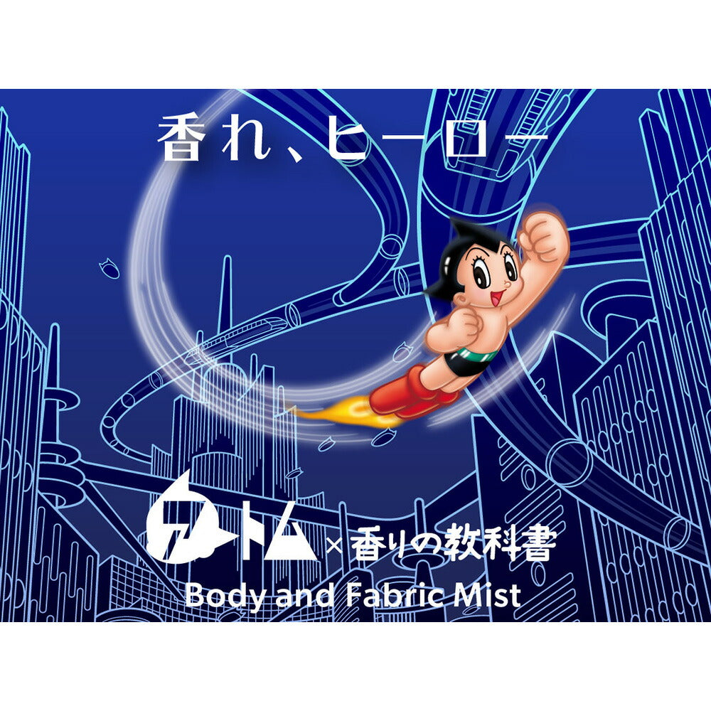 【3人シェア買いでお得】アトム×香りの教科書 ボディ＆ファブリックミスト