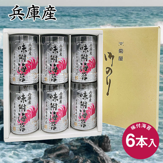 兵庫産味付海苔６本入り 乾物 のり 詰合せ【送料込み】【お届け不可地域：北海道・沖縄・離島】