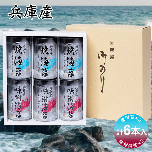 兵庫産味付海苔６本入り（味・焼セット） 乾物 のり 詰合せ【送料込み】【お届け不可地域：北海道・沖縄・離島】