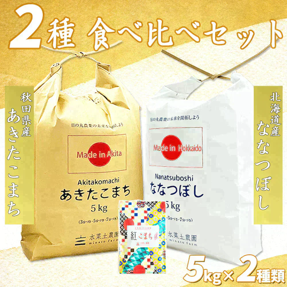 【精米セット】秋田県産 あきたこまち 5kg & 北海道産 ななつぼし 5kg 令和6年産【古代米プレゼント付き】