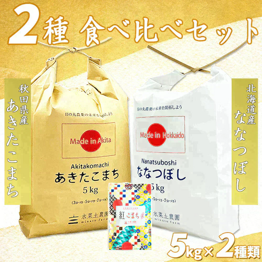 【精米セット】秋田県産 あきたこまち 5kg & 北海道産 ななつぼし 5kg 令和6年産【古代米プレゼント付き】