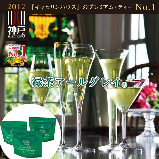 緑茶アールグレイ3個セット