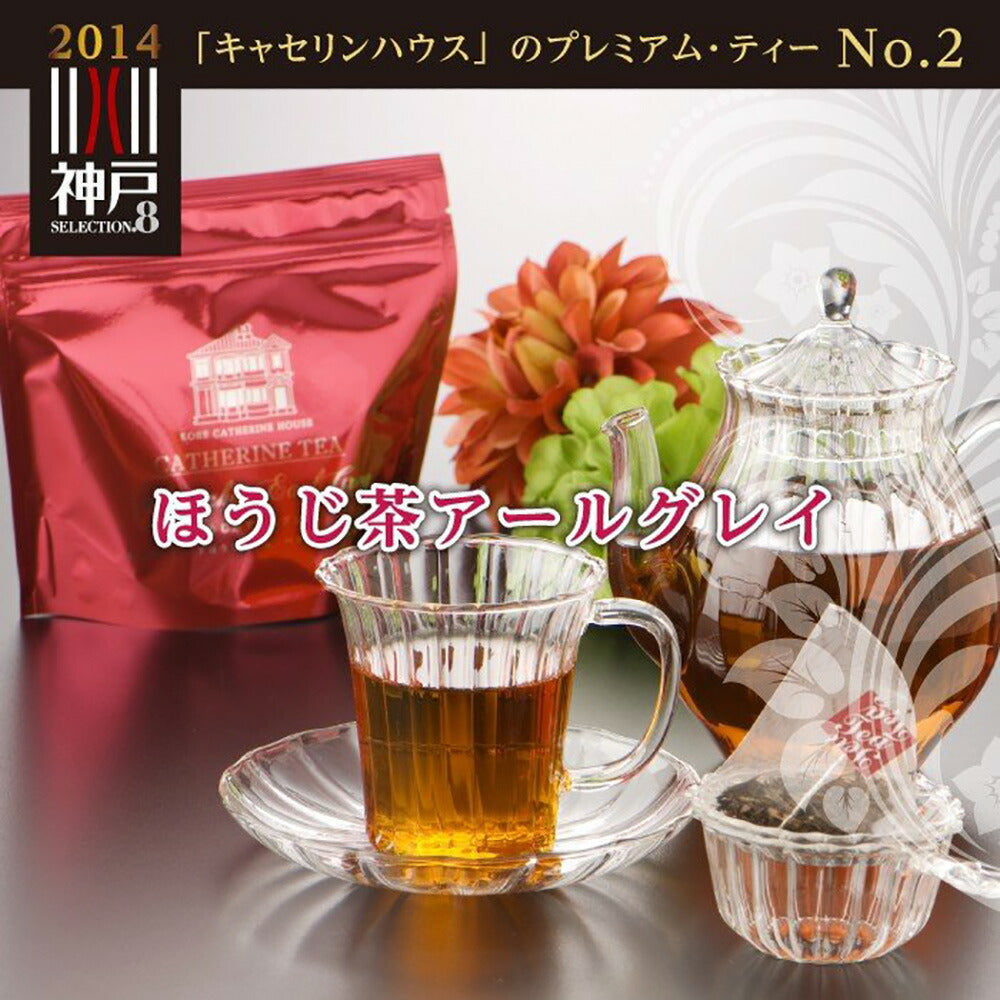 【3人シェア買いでお得】ほうじ茶アールグレイ3個セット