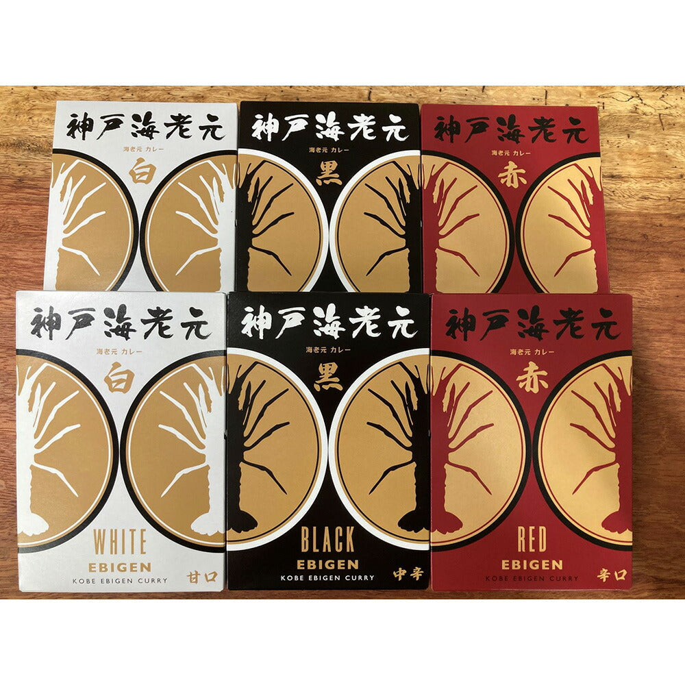 濃厚海老だし!!　神戸海老元カレー６個セット（黒/白/赤）【送料込み】【お届け不可地域：北海道・沖縄・離島】【ひょうご・神戸オンライン物産展】