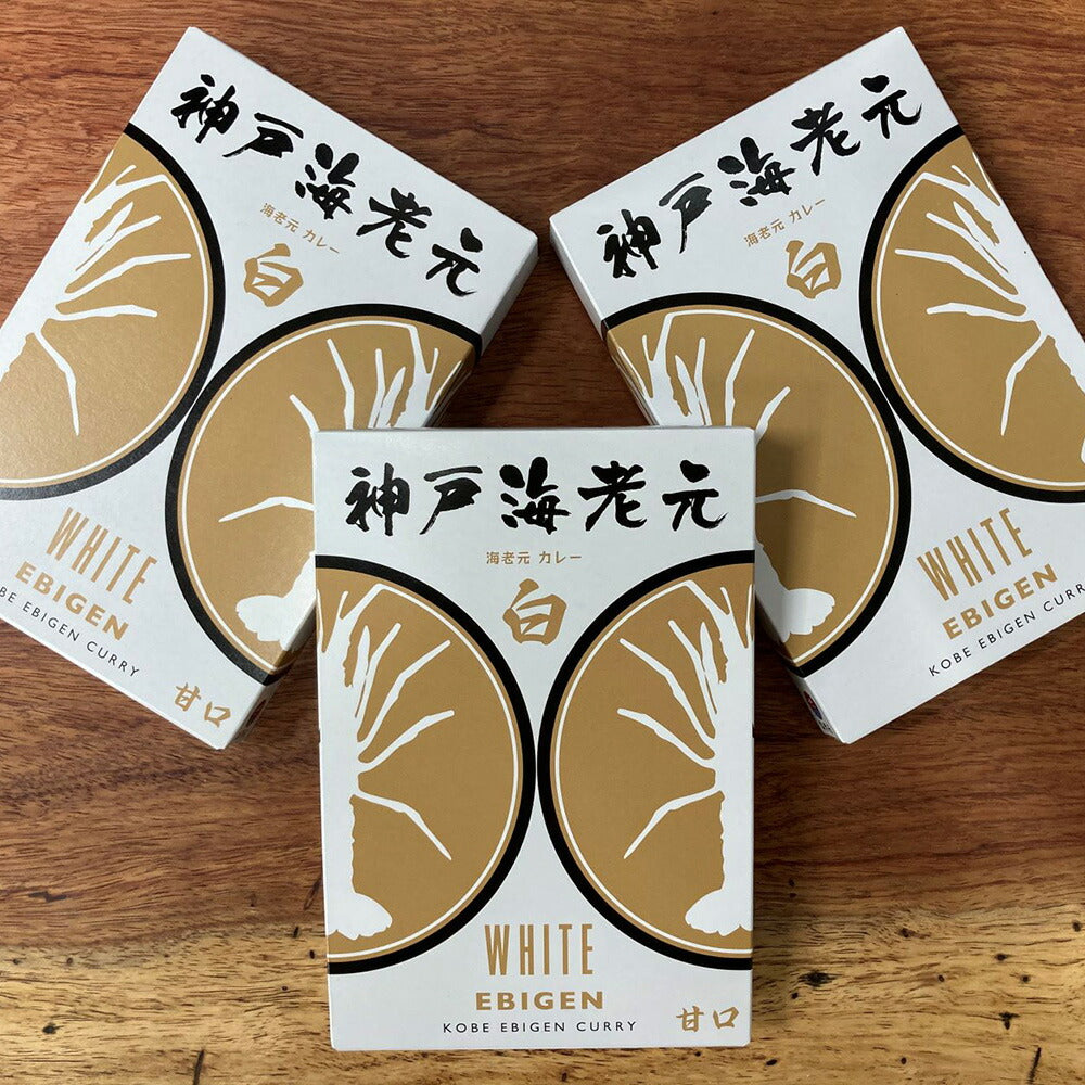 濃厚海老だし!!　神戸海老元カレー3個セット（白）【送料込み】【お届け不可地域：北海道・沖縄・離島】【ひょうご・神戸オンライン物産展】