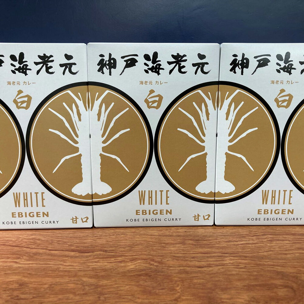 濃厚海老だし!!　神戸海老元カレー3個セット（白）【送料込み】【お届け不可地域：北海道・沖縄・離島】【ひょうご・神戸オンライン物産展】
