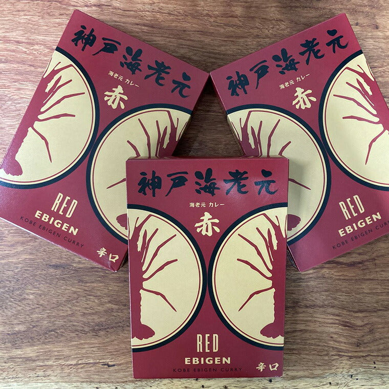 濃厚海老だし!!　神戸海老元カレー3個セット（赤）【送料込み】【お届け不可地域：北海道・沖縄・離島】【ひょうご・神戸オンライン物産展】