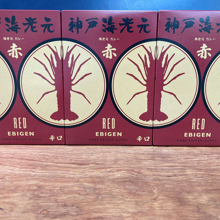 濃厚海老だし!!　神戸海老元カレー3個セット（赤）【送料込み】【お届け不可地域：北海道・沖縄・離島】【ひょうご・神戸オンライン物産展】