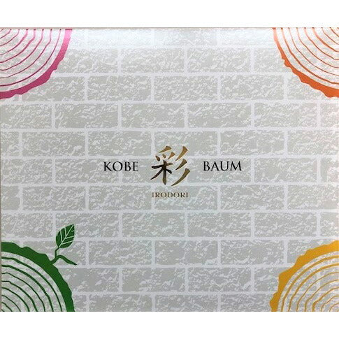 【3人シェア買いでお得】KOBE彩BAUM バウムクーヘン 8個入