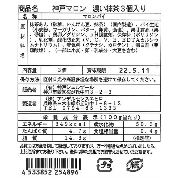 【3人シェア買いでお得】神戸マロン濃い抹茶 3個入り