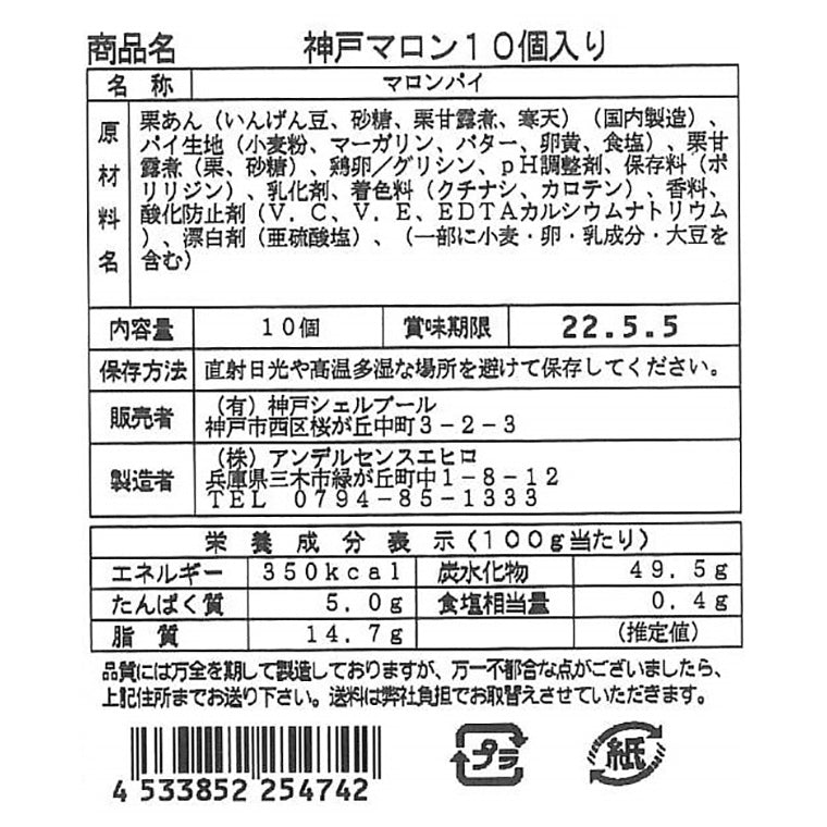 【3人シェア買いでお得】神戸マロン 10個入り