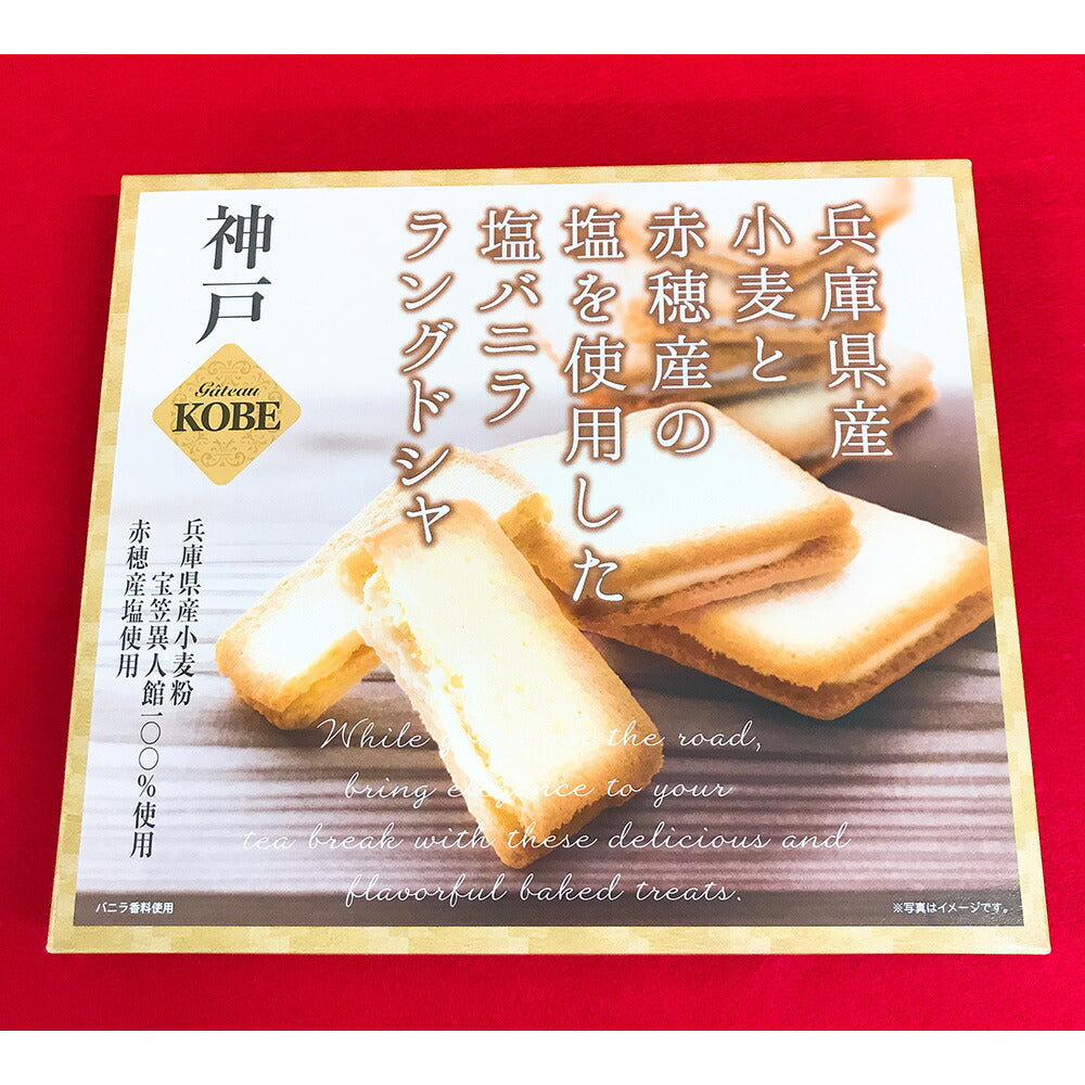 【3人シェア買いでお得】神戸塩バニララングドシャ 21個