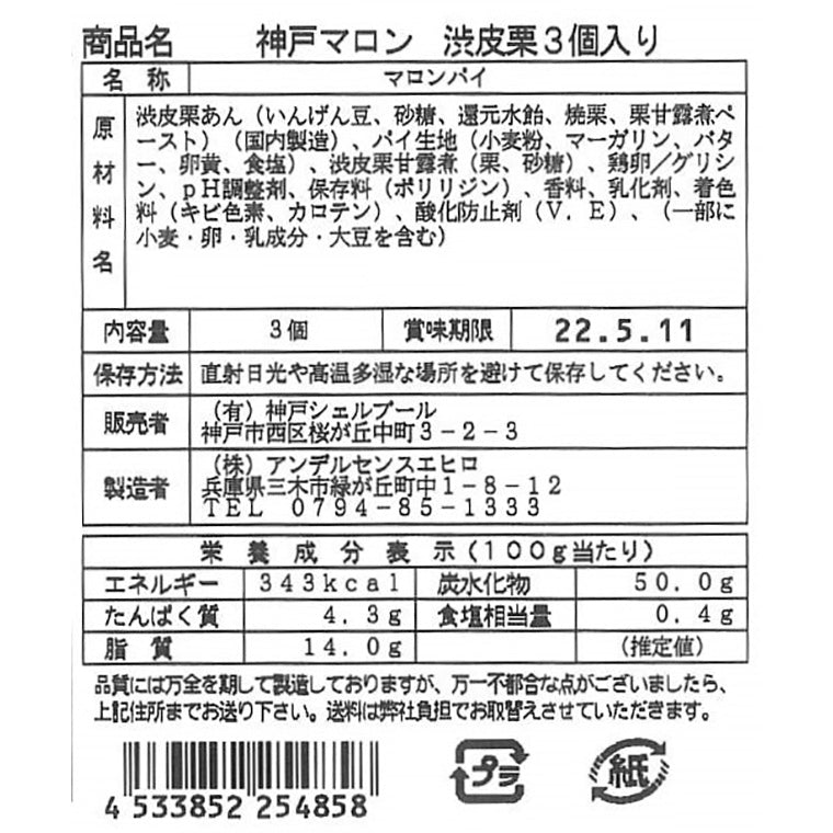 【3人シェア買いでお得】神戸マロン渋皮栗 3個入り