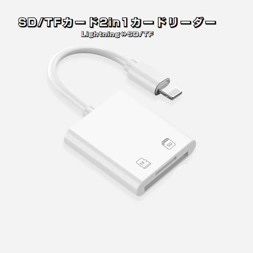 iPhone用TF/SDカードリーダー2in1 MicroSD/SDカードリーダー iPad Lightningライトニング専用 データ転送 バックアップ Office PDF スマートフォン 保存移動