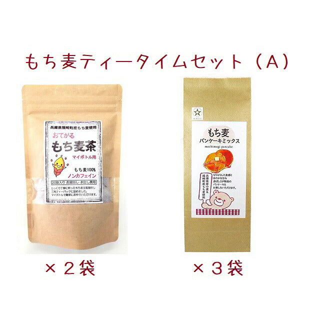【3人シェア買いでお得】兵庫県産 もち麦ティータイムセット A