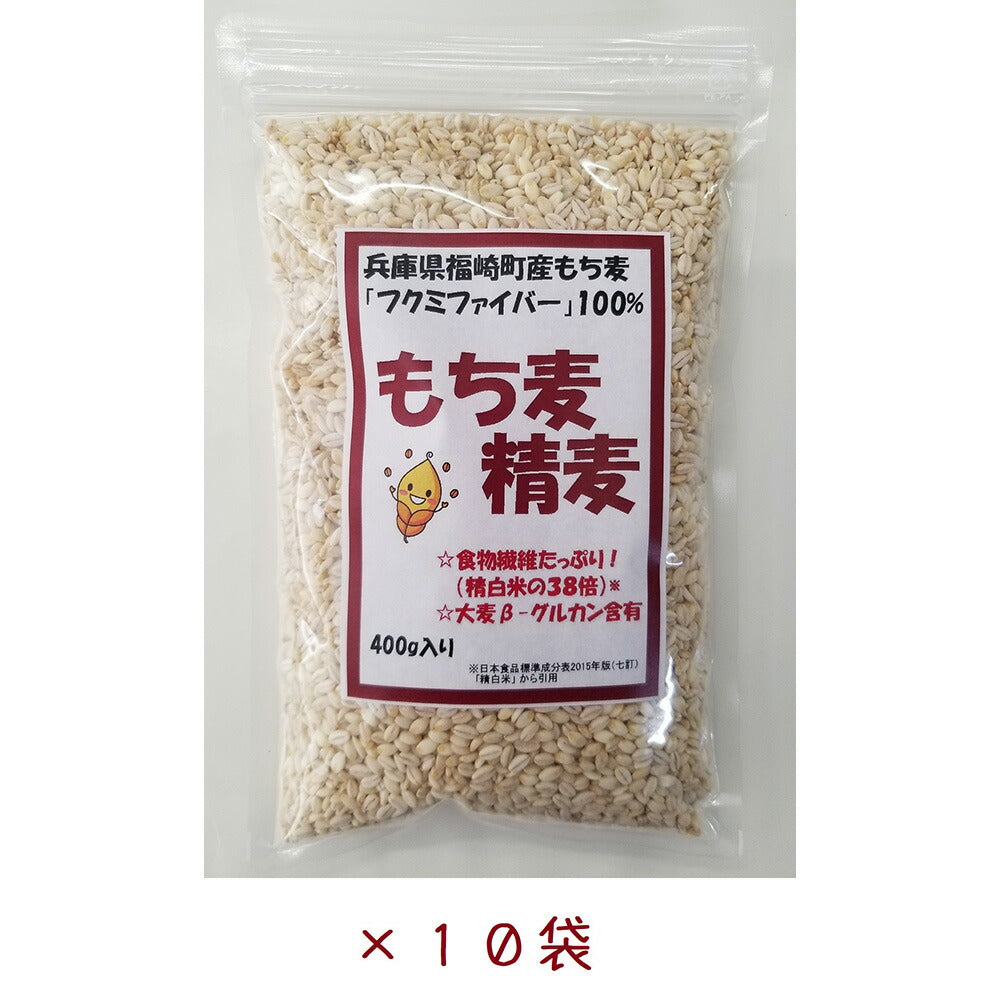 【3人シェア買いでお得】兵庫県福崎町産 もち麦精麦400g 10袋入り