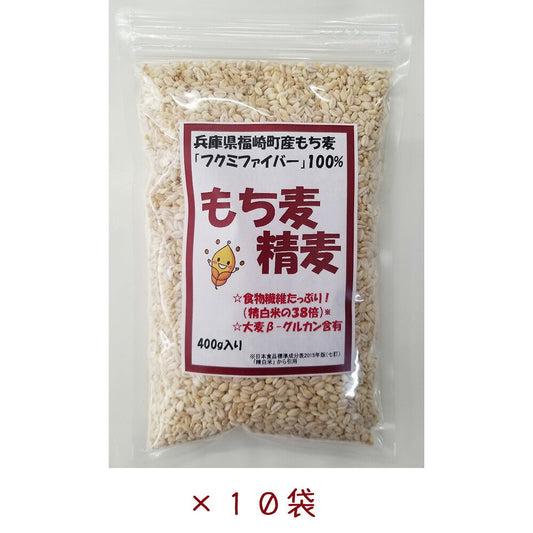 兵庫県福崎町産 もち麦精麦400g 10袋入り