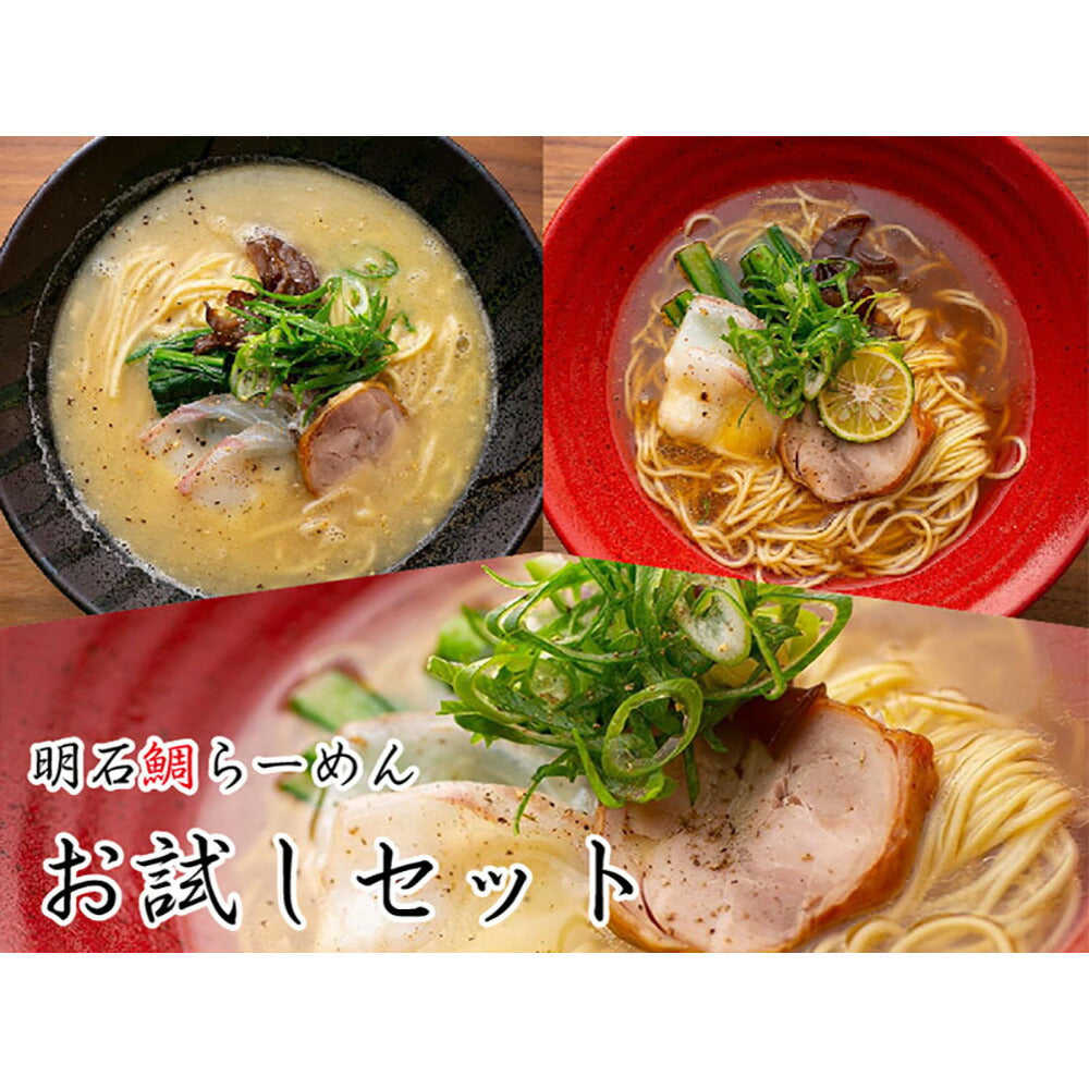 【3人シェア買いでお得】明石鯛らーめん（ラーメンお試しセット3食・白湯醤油塩）