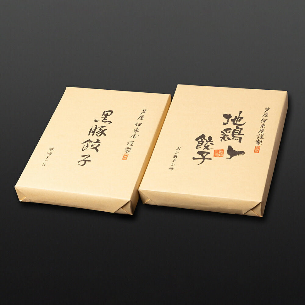 芦屋 伊東屋謹製 黒豚餃子 地鶏餃子 セット KJ-35G 中華 点心 ぎょうざ ギョウザ【送料込み】【お届け不可地域：北海道・沖縄・離島】