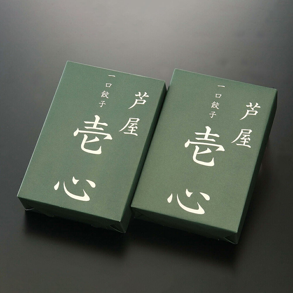 芦屋 一口餃子 壱心 2折セット HI-35G 中華 点心 ぎょうざ ギョウザ【送料込み】【お届け不可地域：北海道・沖縄・離島】