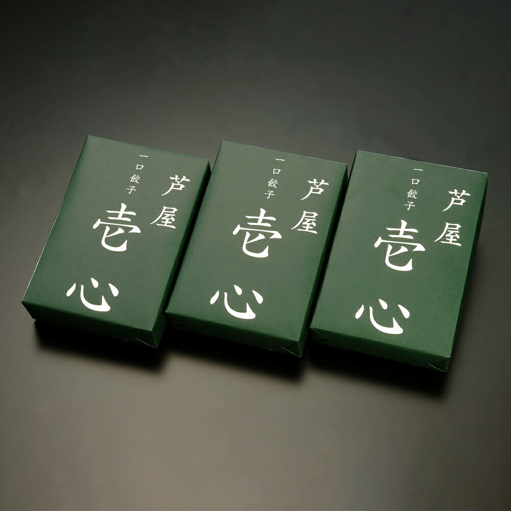 芦屋 一口餃子 壱心 3折セット HI-50G 中華 点心 ぎょうざ ギョウザ【送料込み】【お届け不可地域：北海道・沖縄・離島】