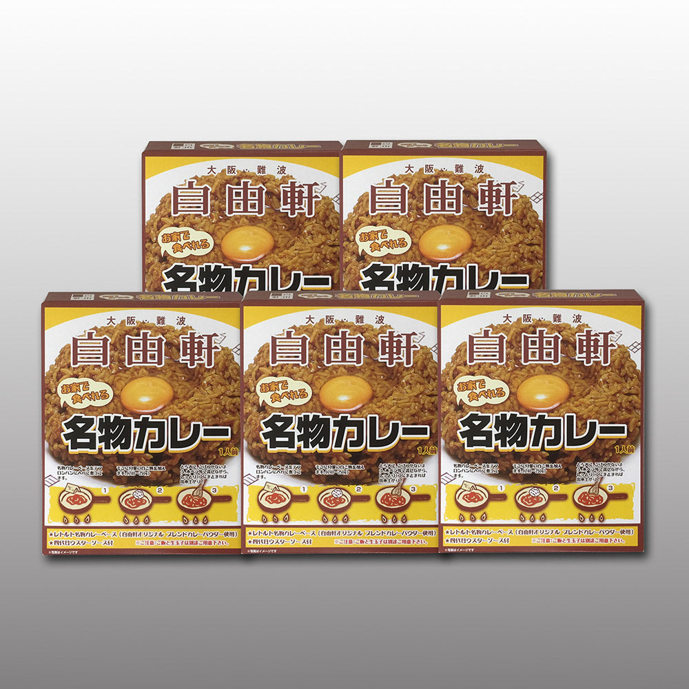 大阪 難波 自由軒 名物 カレー 5箱セット JMK-5G カレー カレーライス レトルト【送料込み】【お届け不可地域：北海道・沖縄・離島】