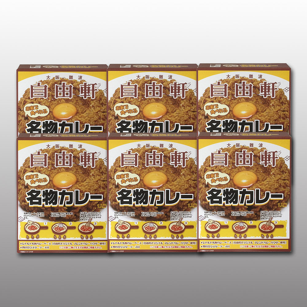 大阪 難波 自由軒 名物 カレー 6箱セット JMK-6G カレー カレーライス レトルト【送料込み】【お届け不可地域：北海道・沖縄・離島】