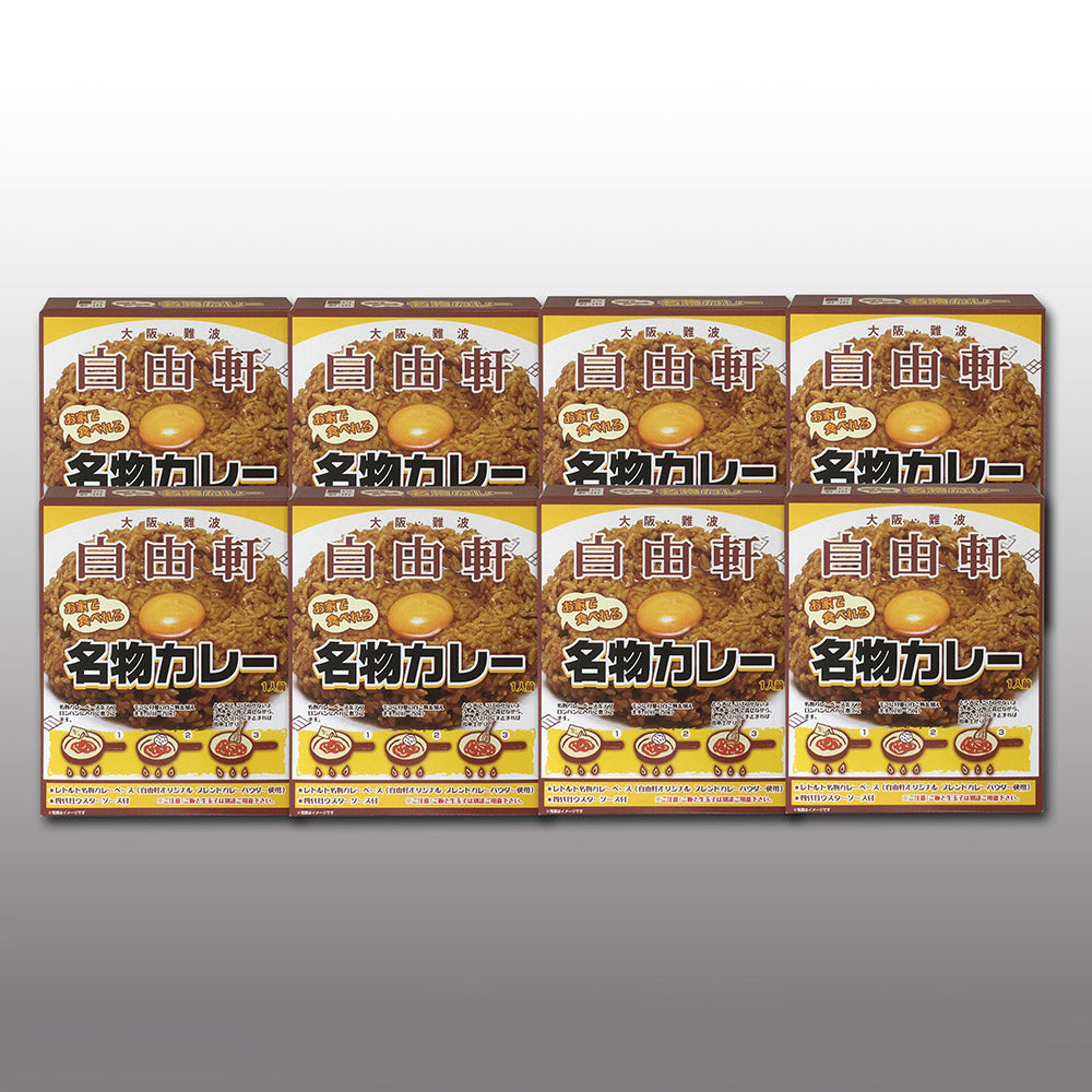 大阪 難波 自由軒 名物 カレー 8箱セット カレー JMK-8G カレーライス レトルト【送料込み】【お届け不可地域：北海道・沖縄・離島】