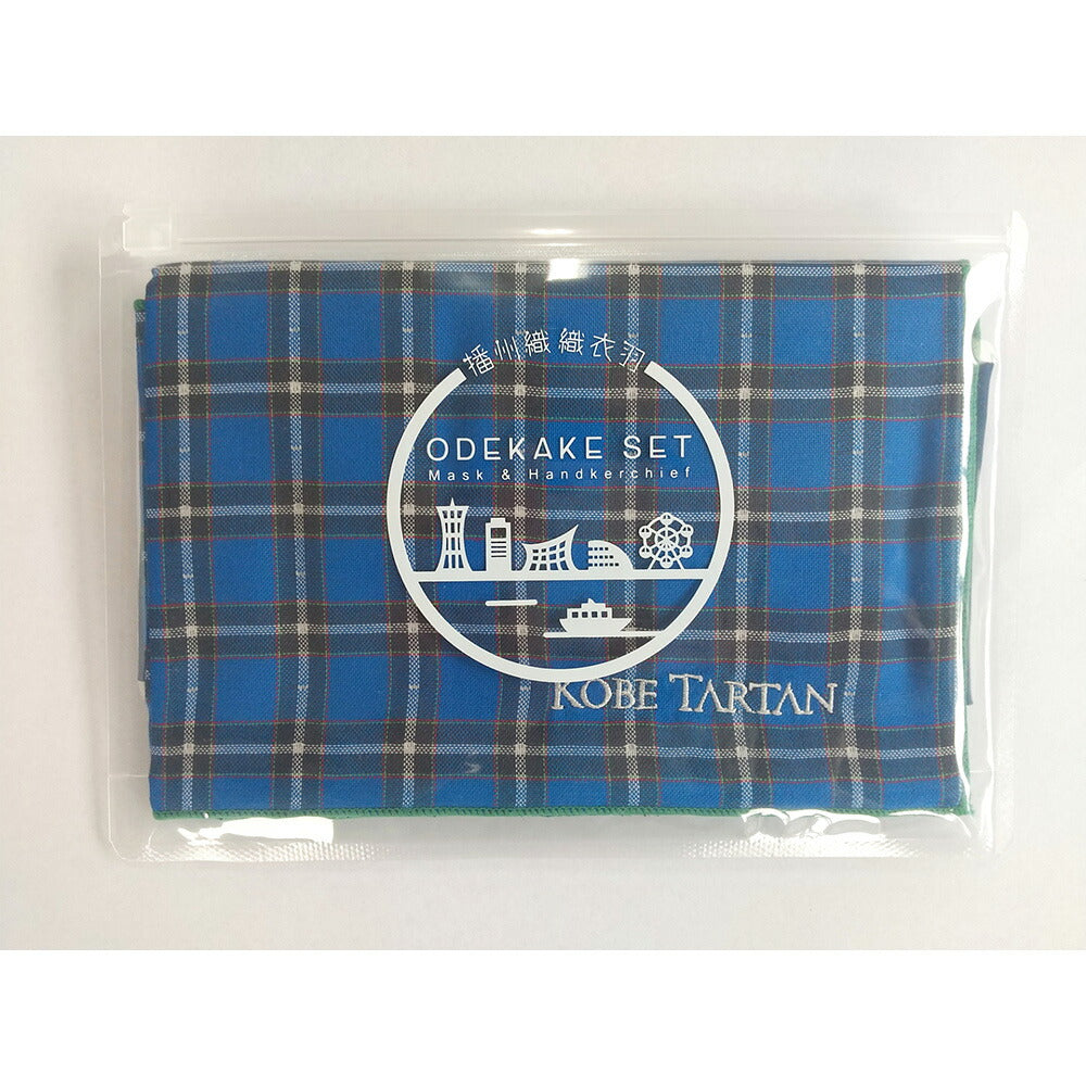 【3人シェア買いでお得】神戸タータンお出かけセット【メール便のため日時指定不可】