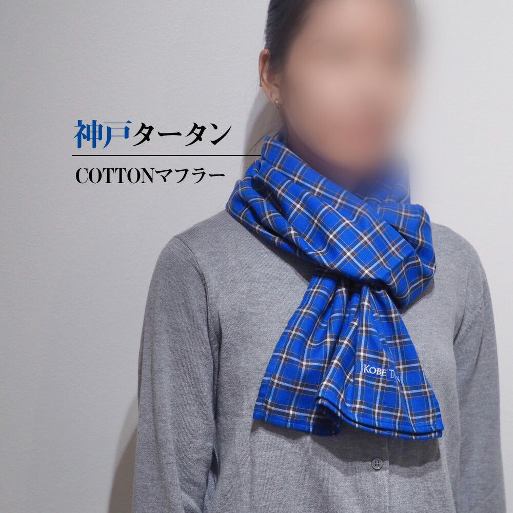 神戸タータン COTTON マフラー タータンチェック コットン 綿【送料込み】【お届け不可地域：北海道・沖縄・離島】