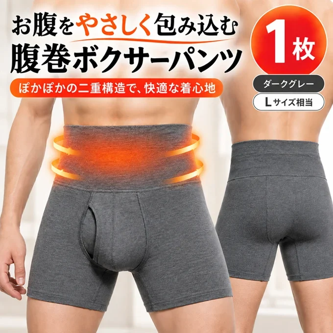 【ダークグレー1枚/Lサイズ相当】腹巻ボクサーパンツ