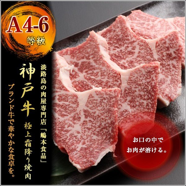 兵庫県 「神戸ビーフ 極上霜降り焼肉500ｇ」（等級：A4-A5）