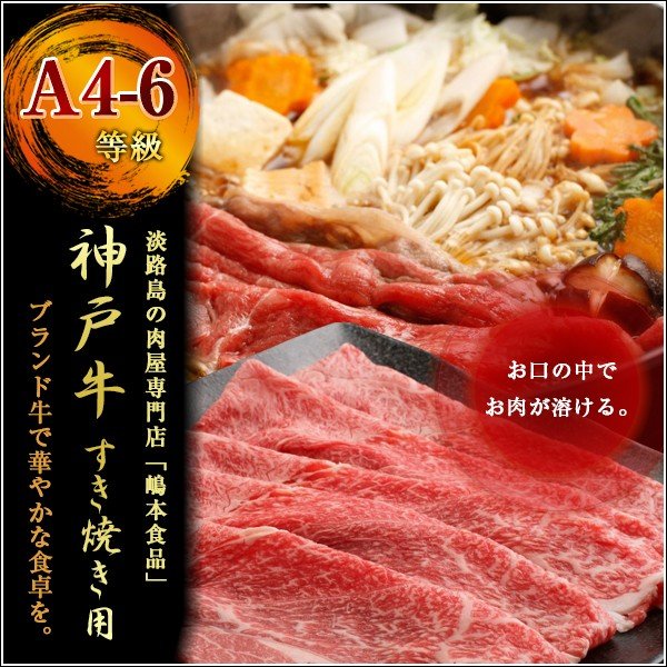 兵庫県 「神戸ビーフ すき焼き用500ｇ」（等級：A4-A5）