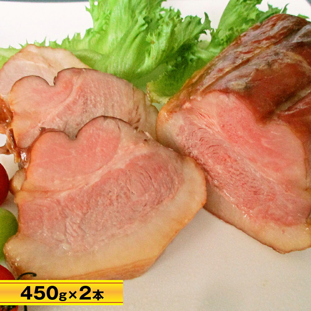 金猪豚 チャーシュー固まり 450g×2本【送料込み】【お届け不可地域：北海道・沖縄・離島】