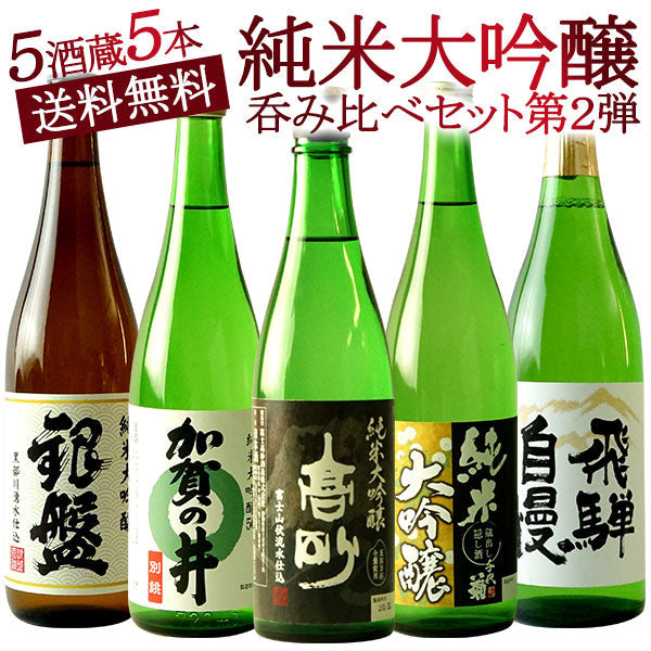 日本酒 5酒蔵の純米大吟醸 飲み比べ720ml 5本組セット［常温］【5?8営業日以内に出荷】【送料無料】北海道、沖縄、離島は送料無料対象外ギフト プレゼント お祝い オリジナル 贈答